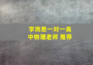 学而思一对一高中物理老师 推荐